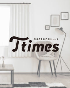 【サイトリニューアルのお知らせ】紙もWebも「Ttimes」へ！生きるをあそぶニュースを、もっと身近に。