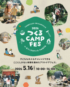 「つくる CAMP FES」ってなに？福井県勝山市で、アウトドアフェスを開催します！
