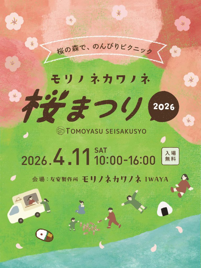 友安製作所のキャンプ場「モリノネカワノネ」で「桜まつり」を開催します！