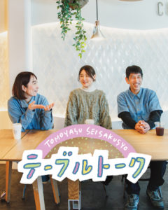 【テーブルトーク vol.1 】酸いも甘いも知る「社歴15年以上のベテラン社員」編