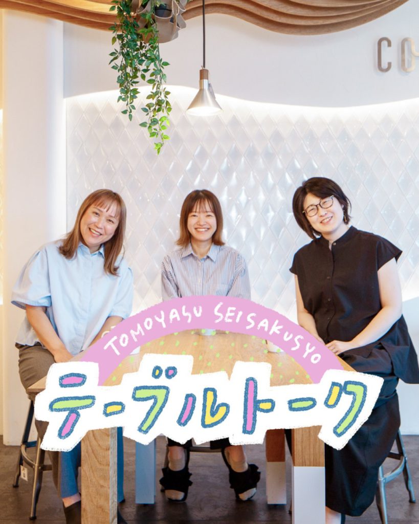 【テーブルトーク vol.2 】建前とかないから（!?）「中途入社２年目のオトナ女子」編
