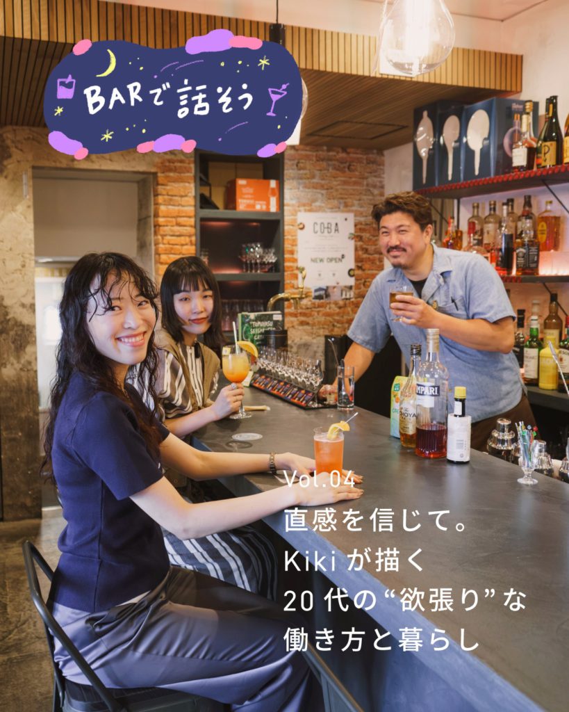 【BARで話そう vol.4】直感を信じて。Kikiが描く、20代の“欲張り”な働き方と暮らし