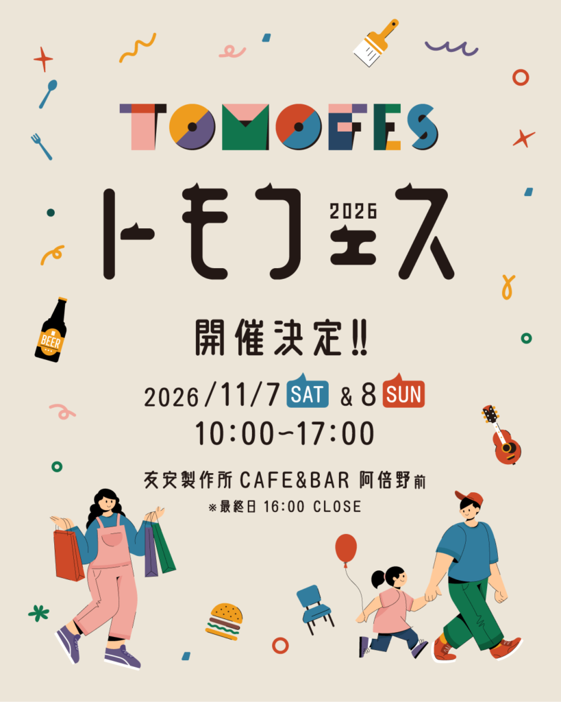 【11/7・8開催】トモフェス2026｜つながりとひろがりを描く、過去最大規模のトモフェスとは？